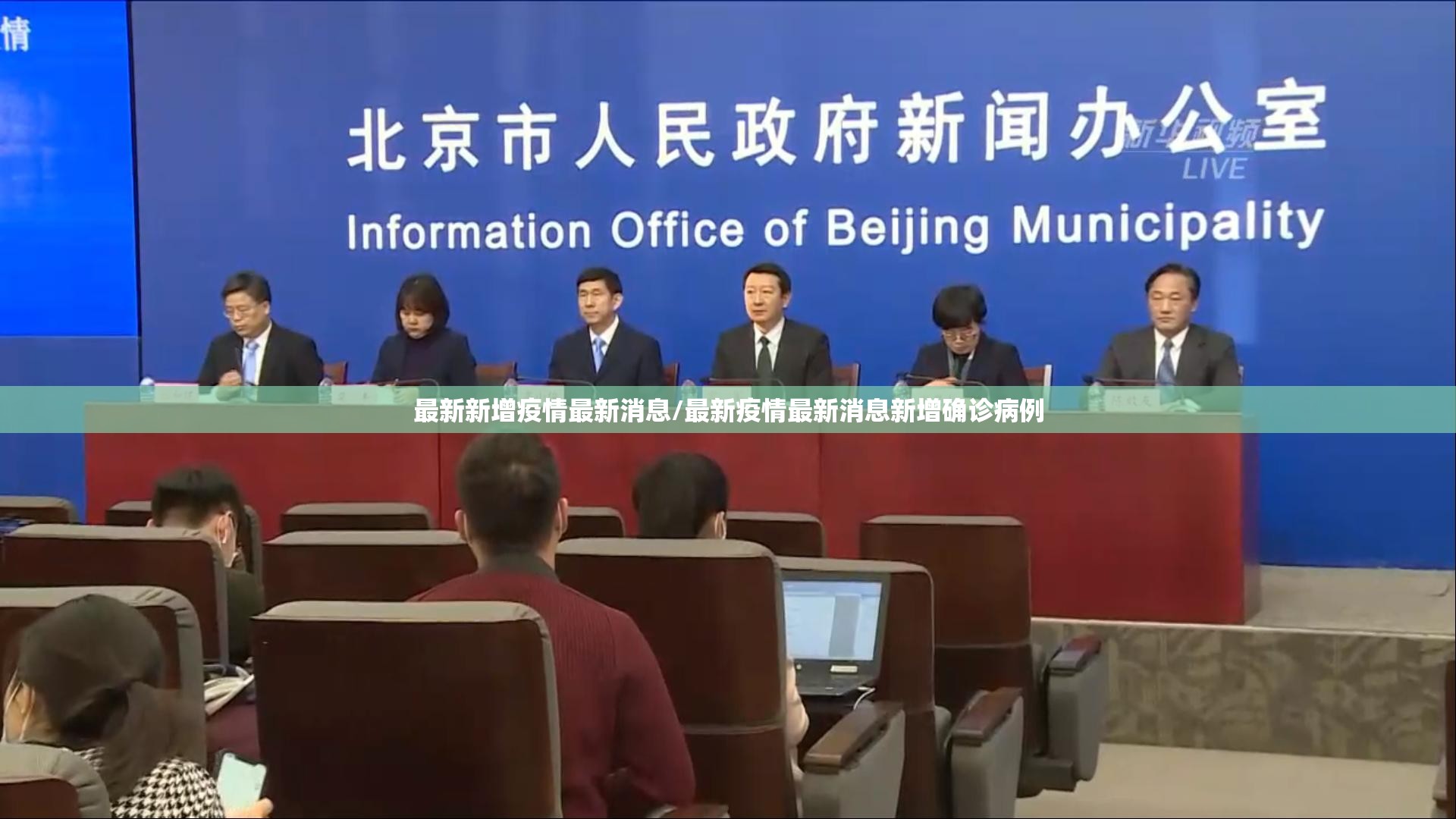 最新新增疫情最新消息/最新疫情最新消息新增确诊病例