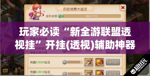 玩家必读“新全游联盟透视挂”开挂(透视)辅助神器