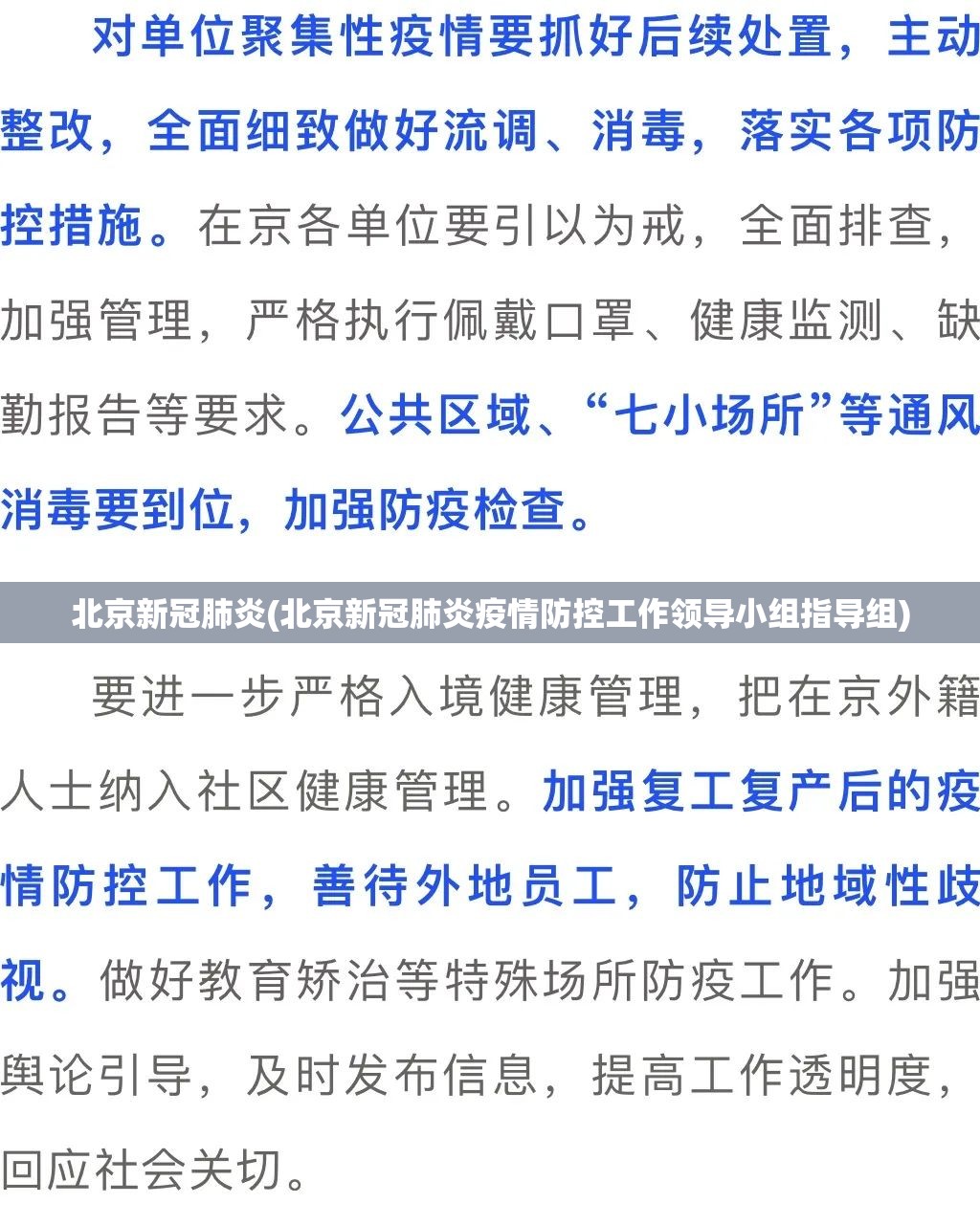 北京新冠肺炎(北京新冠肺炎疫情防控工作领导小组指导组) 北京新冠肺炎(北京新冠肺炎疫情防控工作领导小组指导组)
