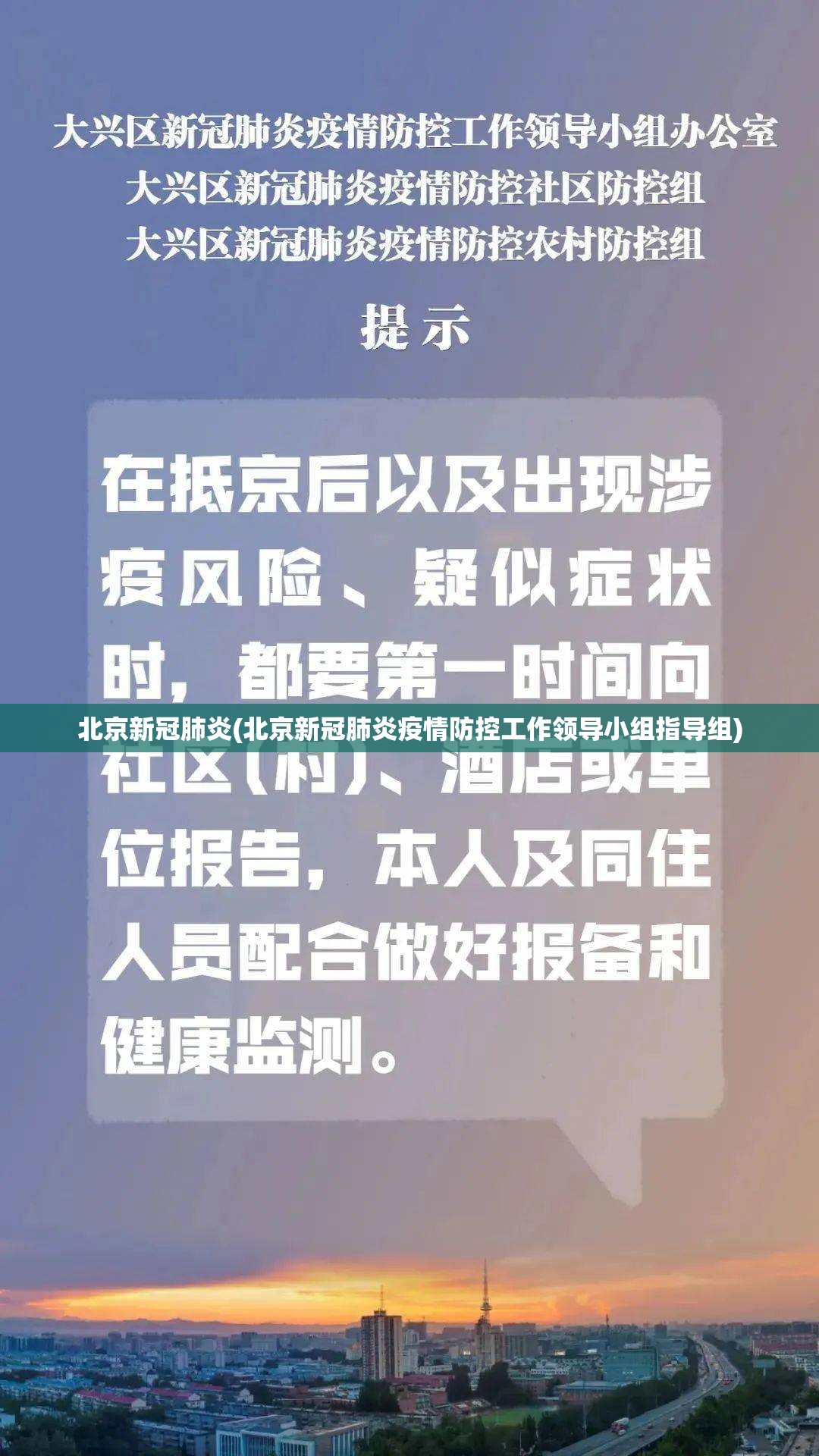 北京新冠肺炎(北京新冠肺炎疫情防控工作领导小组指导组) 北京新冠肺炎(北京新冠肺炎疫情防控工作领导小组指导组)