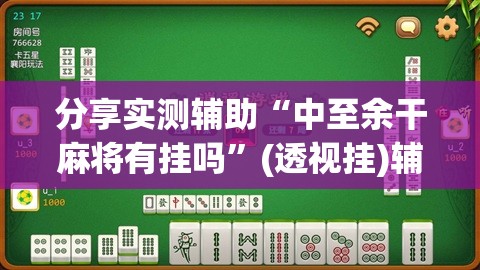 分享实测辅助“中至余干麻将有挂吗”(透视挂)辅助下载教程