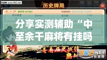 分享实测辅助“中至余干麻将有挂吗”(透视挂)辅助下载教程