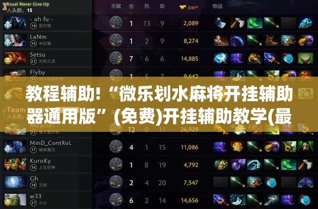 教程辅助!“微乐划水麻将开挂辅助器通用版”(免费)开挂辅助教学(最新辅助开挂教程)