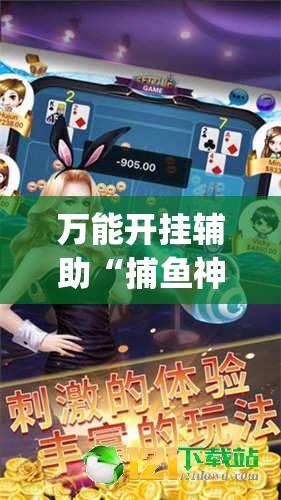 万能开挂辅助“捕鱼神手辅助器（免费）”(透视)其实确实有挂