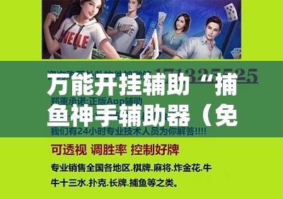 万能开挂辅助“捕鱼神手辅助器（免费）”(透视)其实确实有挂