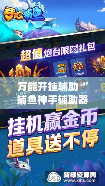 万能开挂辅助“捕鱼神手辅助器（免费）”(透视)其实确实有挂