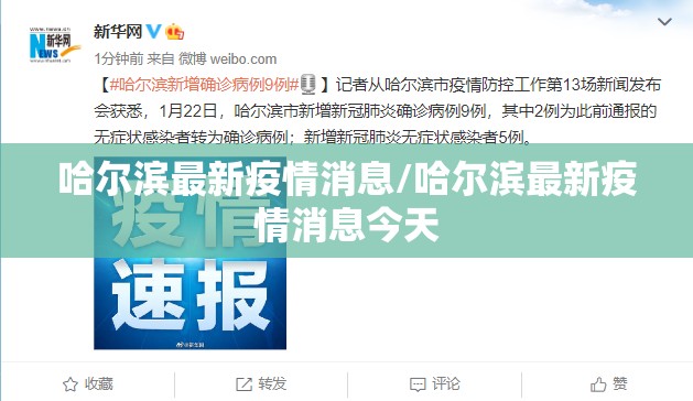 哈尔滨最新疫情消息/哈尔滨最新疫情消息今天 哈尔滨最新疫情消息/哈尔滨最新疫情消息今天