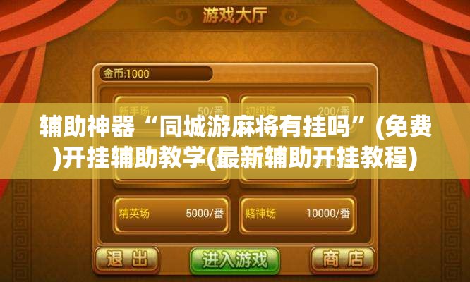 辅助神器“同城游麻将有挂吗”(免费)开挂辅助教学(最新辅助开挂教程)
