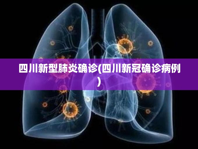 四川新型肺炎确诊(四川新冠确诊病例) 四川新型肺炎确诊(四川新冠确诊病例)