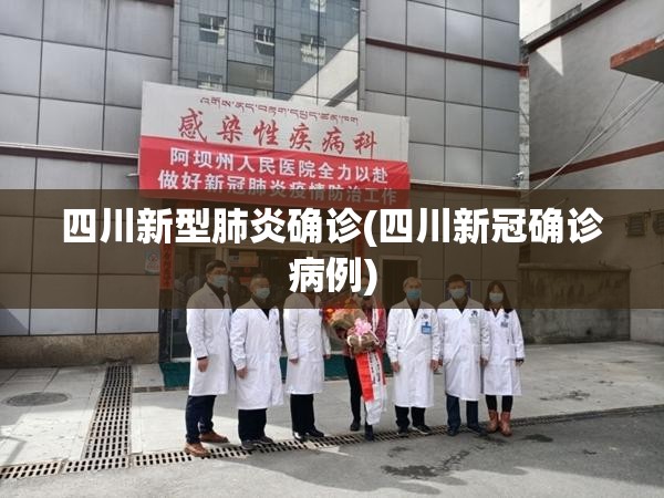 四川新型肺炎确诊(四川新冠确诊病例) 四川新型肺炎确诊(四川新冠确诊病例)