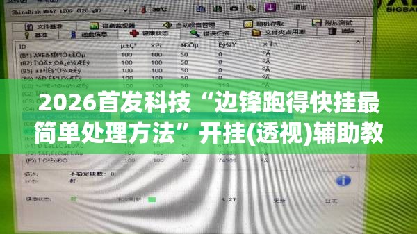 2026首发科技“边锋跑得快挂最简单处理方法”开挂(透视)辅助教程