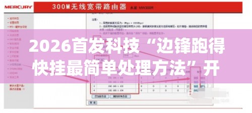 2026首发科技“边锋跑得快挂最简单处理方法”开挂(透视)辅助教程