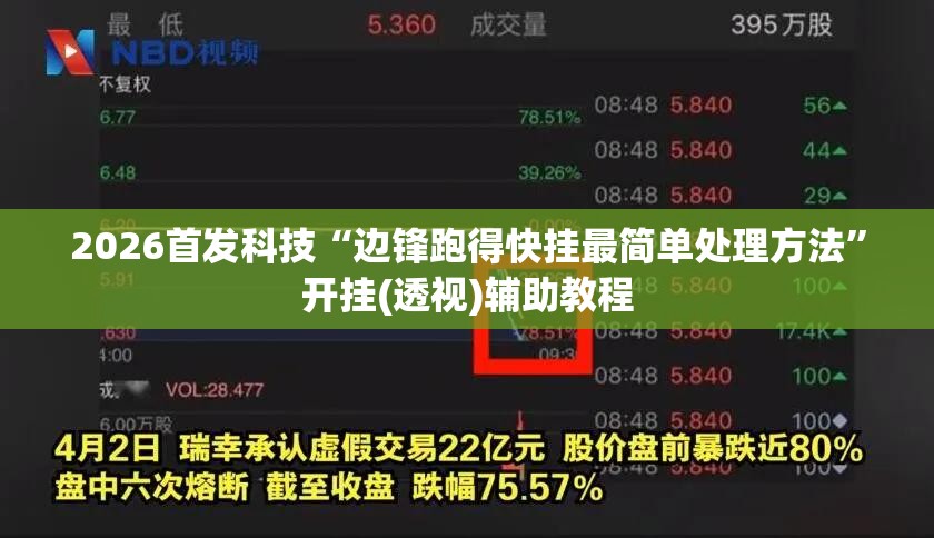 2026首发科技“边锋跑得快挂最简单处理方法”开挂(透视)辅助教程