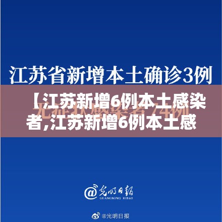 【江苏新增6例本土感染者,江苏新增6例本土感染者名单】 【江苏新增6例本土感染者,江苏新增6例本土感染者名单】