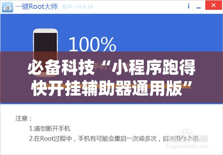 必备科技“小程序跑得快开挂辅助器通用版”细辅助教程分享