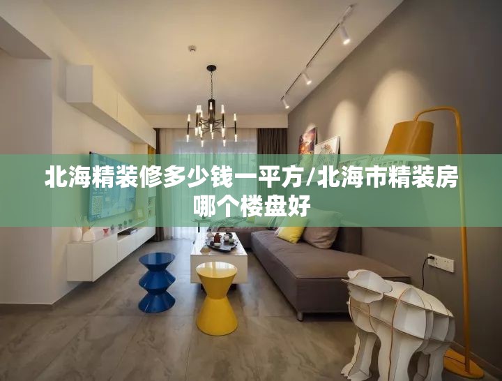 北海精装修多少钱一平方/北海市精装房哪个楼盘好 北海精装修多少钱一平方/北海市精装房哪个楼盘好