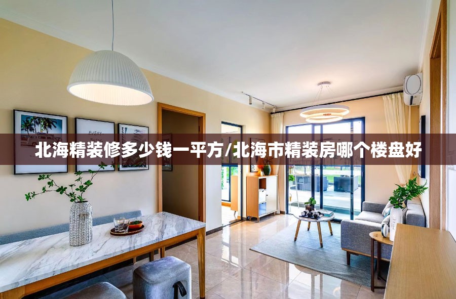 北海精装修多少钱一平方/北海市精装房哪个楼盘好 北海精装修多少钱一平方/北海市精装房哪个楼盘好