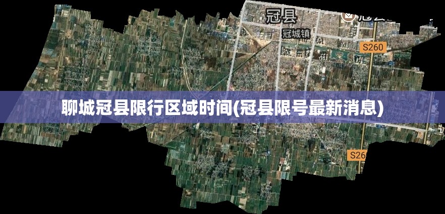 聊城冠县限行区域时间(冠县限号最新消息) 聊城冠县限行区域时间(冠县限号最新消息)