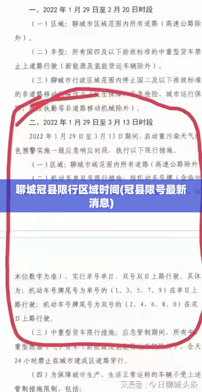 聊城冠县限行区域时间(冠县限号最新消息) 聊城冠县限行区域时间(冠县限号最新消息)