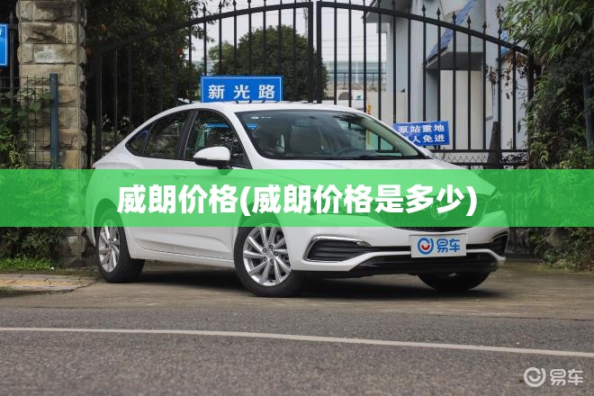 威朗价格(威朗价格是多少)