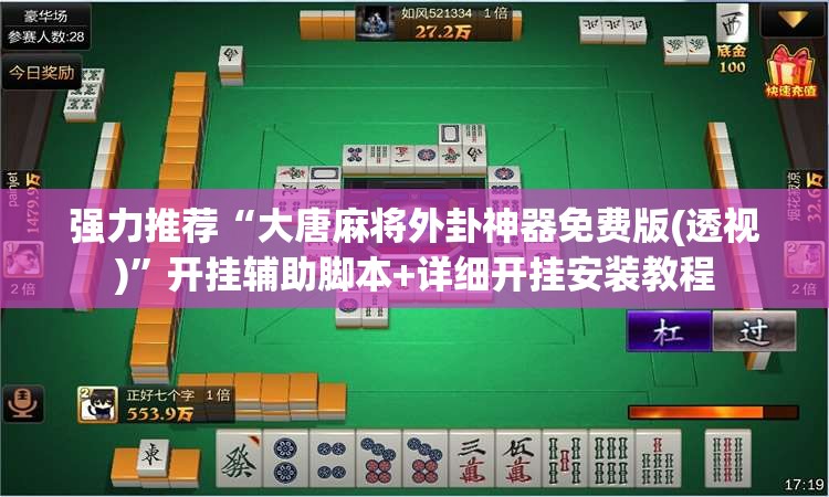 强力推荐“大唐麻将外卦神器免费版(透视)”开挂辅助脚本+详细开挂安装教程