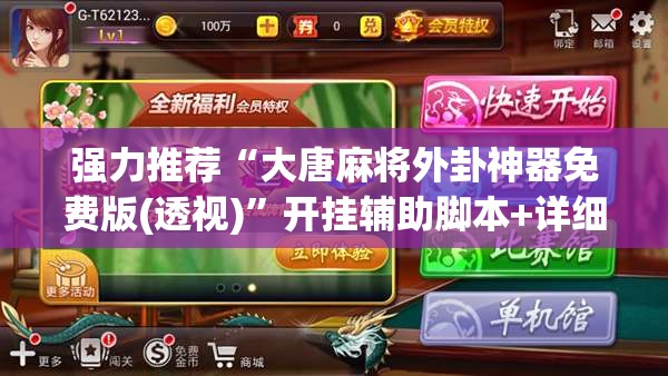 强力推荐“大唐麻将外卦神器免费版(透视)”开挂辅助脚本+详细开挂安装教程