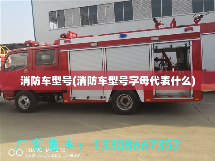 消防车型号(消防车型号字母代表什么) 消防车型号(消防车型号字母代表什么)
