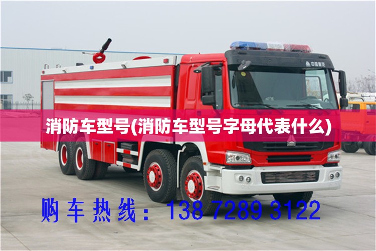消防车型号(消防车型号字母代表什么) 消防车型号(消防车型号字母代表什么)