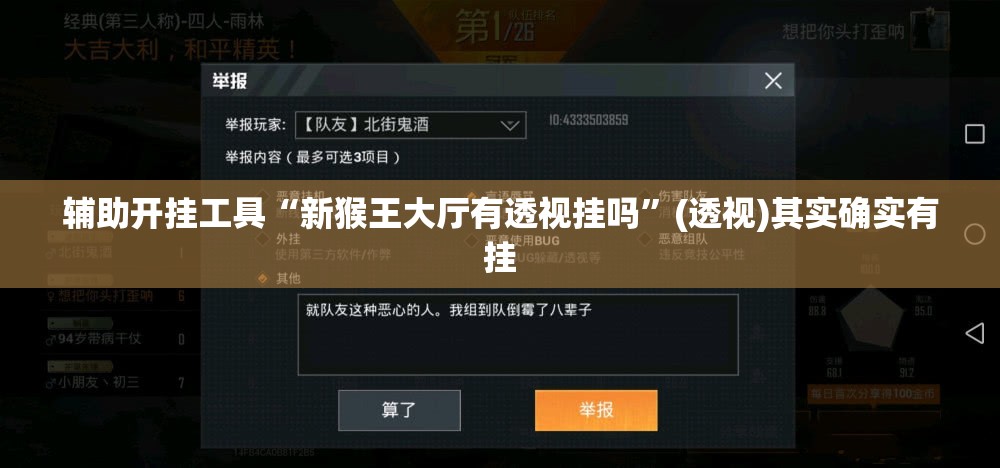 辅助开挂工具“新猴王大厅有透视挂吗”(透视)其实确实有挂