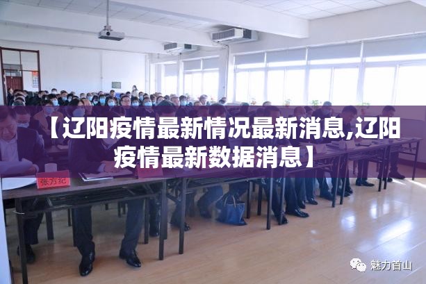 【辽阳疫情最新情况最新消息,辽阳疫情最新数据消息】