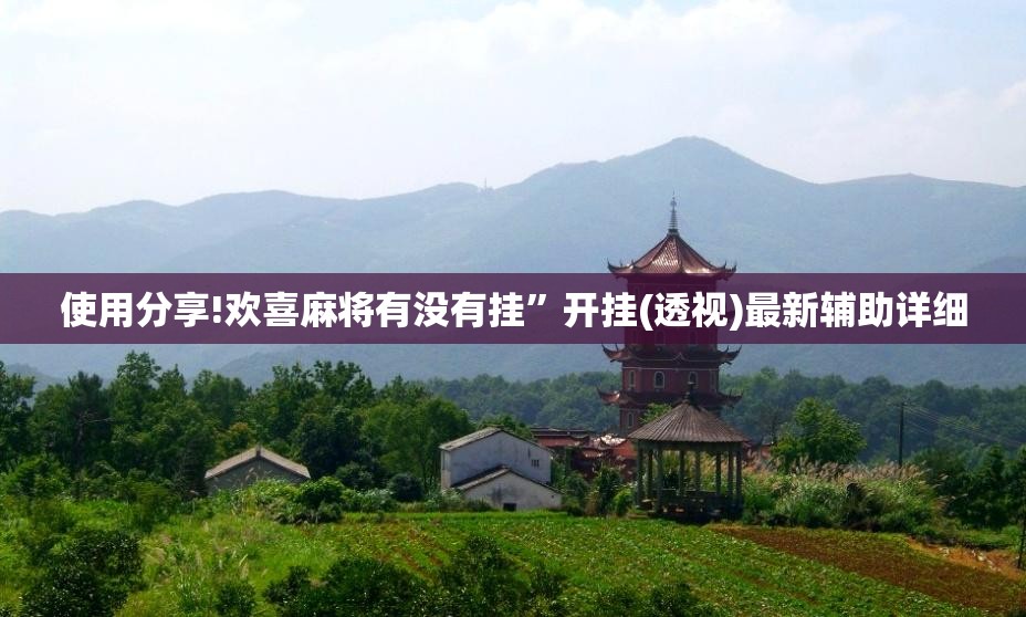 使用分享!欢喜麻将有没有挂”开挂(透视)最新辅助详细