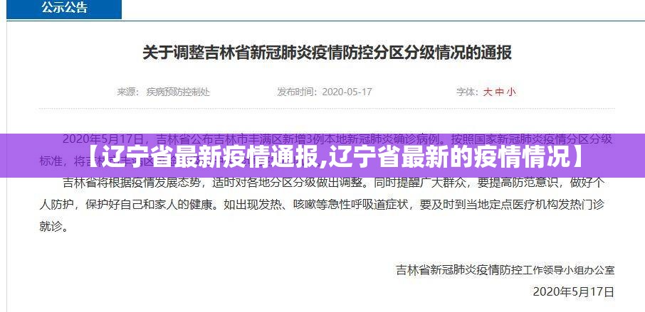 【辽宁省最新疫情通报,辽宁省最新的疫情情况】