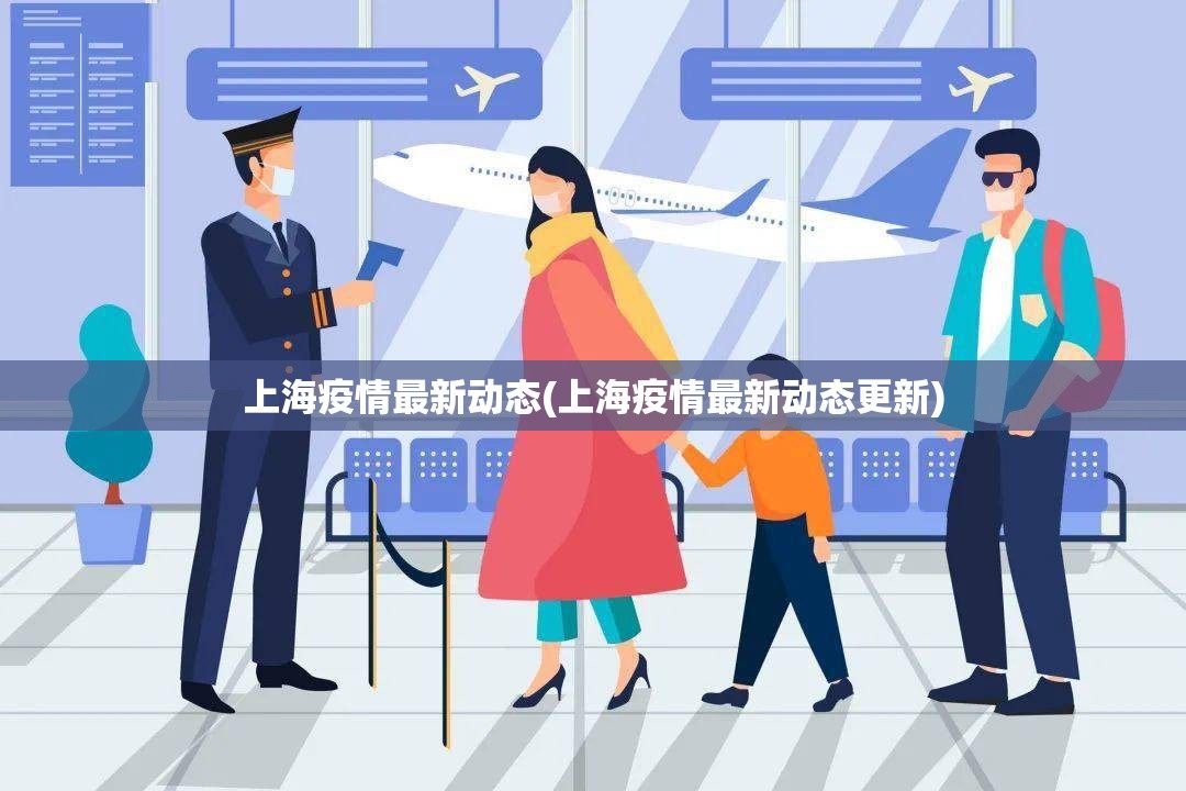 上海疫情最新动态(上海疫情最新动态更新)