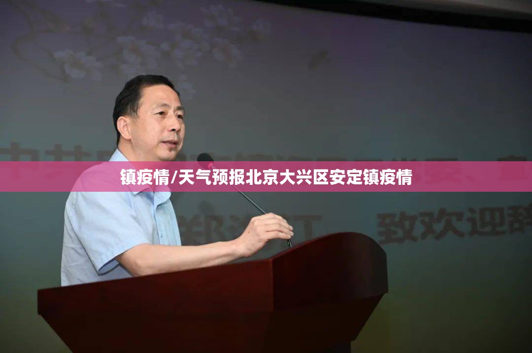 镇疫情/天气预报北京大兴区安定镇疫情