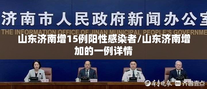 山东济南增15例阳性感染者/山东济南增加的一例详情 山东济南增15例阳性感染者/山东济南增加的一例详情