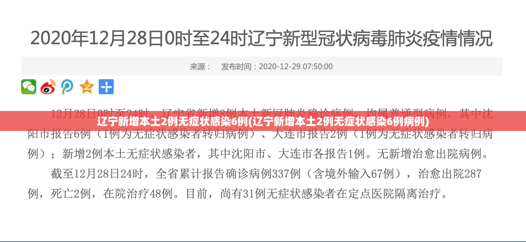 辽宁新增本土2例无症状感染6例(辽宁新增本土2例无症状感染6例病例) 辽宁新增本土2例无症状感染6例(辽宁新增本土2例无症状感染6例病例)