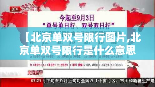 【北京单双号限行图片,北京单双号限行是什么意思】