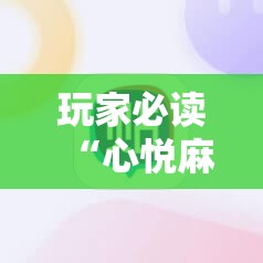 玩家必读“心悦麻将开挂神器下载软件”详细开挂教程