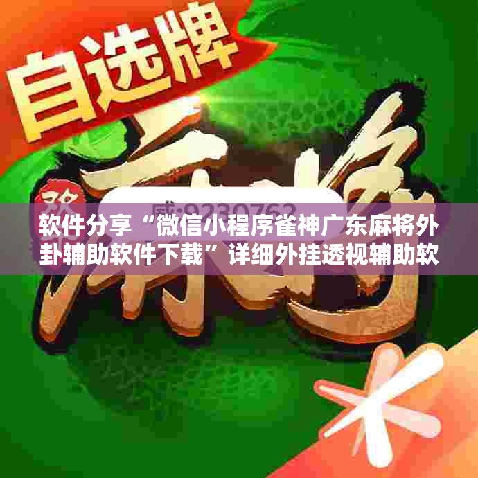 软件分享“微信小程序雀神广东麻将外卦辅助软件下载”详细外挂透视辅助软件教程