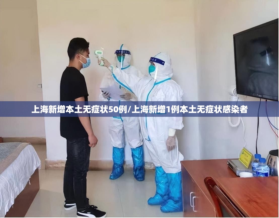 上海新增本土无症状50例/上海新增1例本土无症状感染者