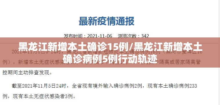 黑龙江新增本土确诊15例/黑龙江新增本土确诊病例5例行动轨迹 黑龙江新增本土确诊15例/黑龙江新增本土确诊病例5例行动轨迹