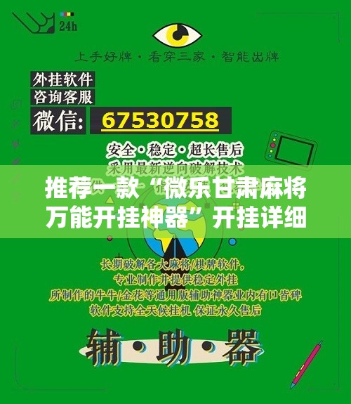 推荐一款“微乐甘肃麻将万能开挂神器”开挂详细教程