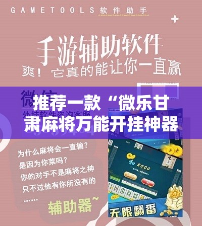 推荐一款“微乐甘肃麻将万能开挂神器”开挂详细教程