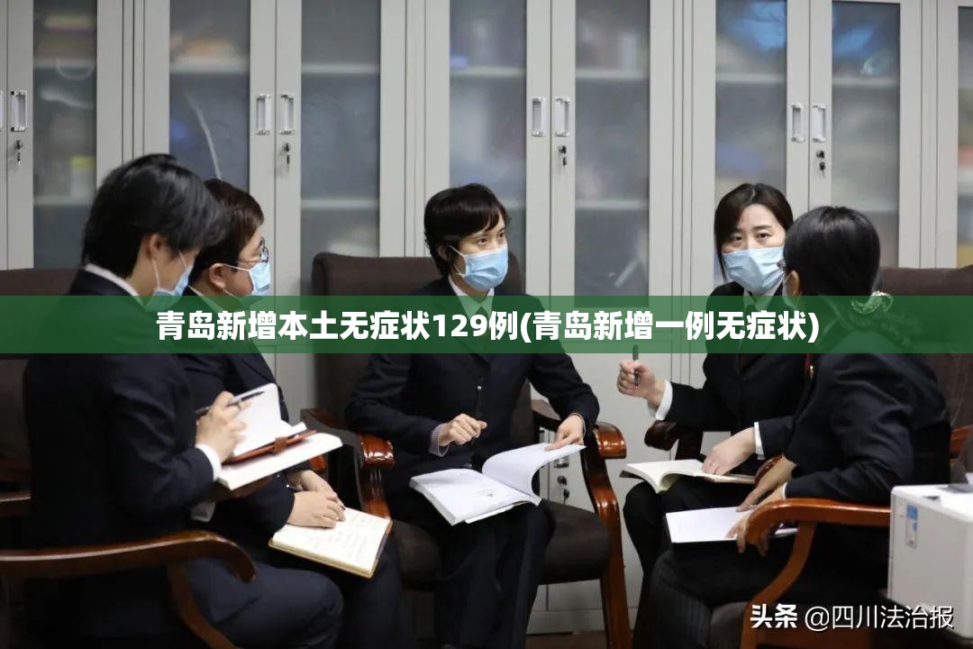 青岛新增本土无症状129例(青岛新增一例无症状) 青岛新增本土无症状129例(青岛新增一例无症状)