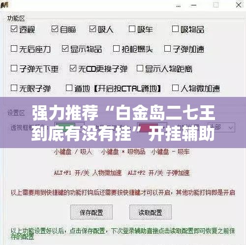 强力推荐“白金岛二七王到底有没有挂”开挂辅助脚本+详细开挂安装教程