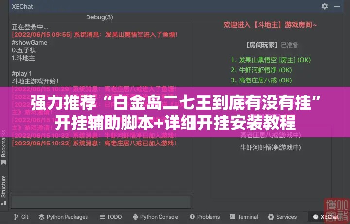 强力推荐“白金岛二七王到底有没有挂”开挂辅助脚本+详细开挂安装教程