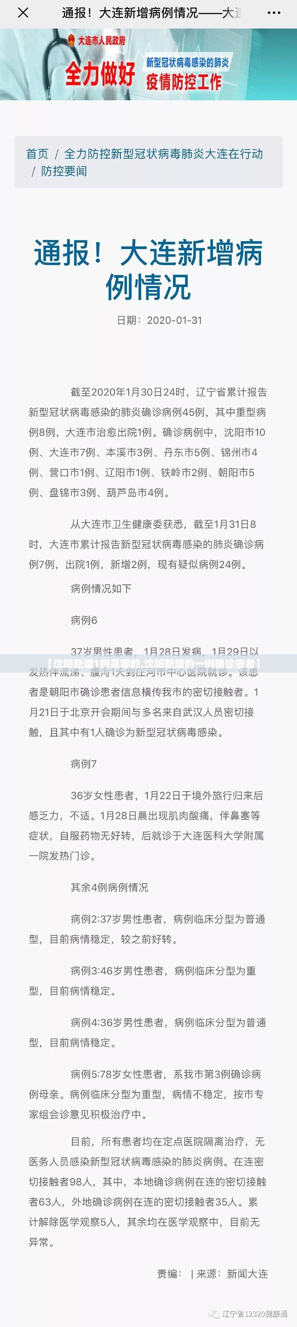 【沈阳新增1例是哪的,沈阳新增的一例确诊患者】