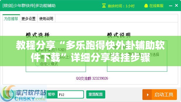 教程分享“多乐跑得快外卦辅助软件下载”详细分享装挂步骤