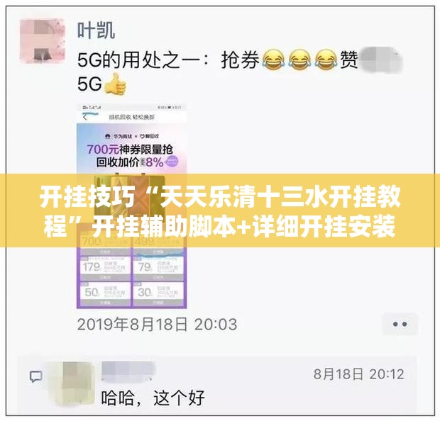 开挂技巧“天天乐清十三水开挂教程”开挂辅助脚本+详细开挂安装教程