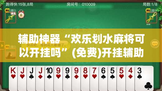 辅助神器“欢乐划水麻将可以开挂吗”(免费)开挂辅助教学(最新辅助开挂教程)